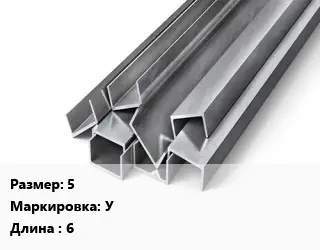 Швеллер горячекатаный 5 У L=6